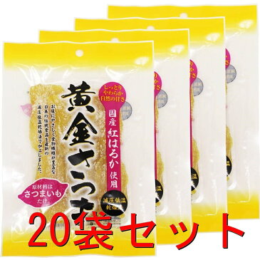 干し芋　北海道生産　黄金さつま 無添加 紅はるか使用 (100g×20袋セット)【お得】