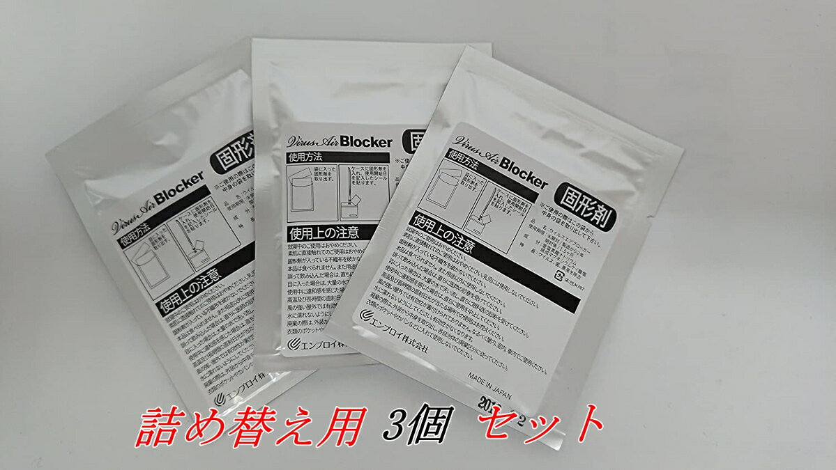 ウィルスエアブロッカー 【詰替え用3個入り】 花粉症 花粉症対策 スギ 花粉 空間除菌