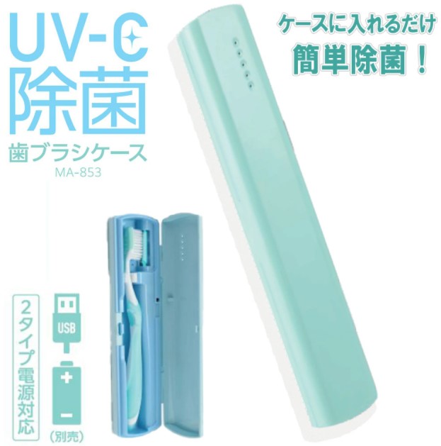 UV-C除菌　歯ブラシケース