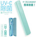 UV-C除菌 歯ブラシケース