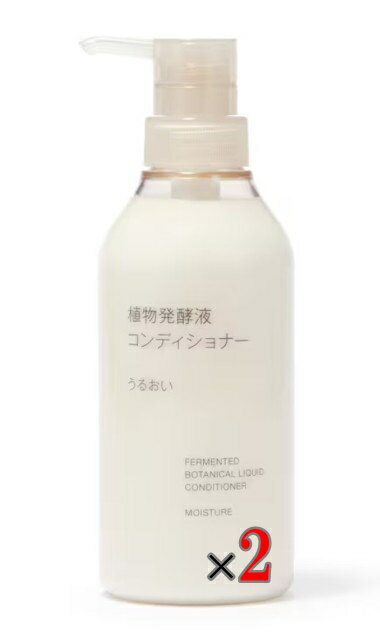 無印良品　植物発酵液　コンディショナー　うるおい　400g　2本セット