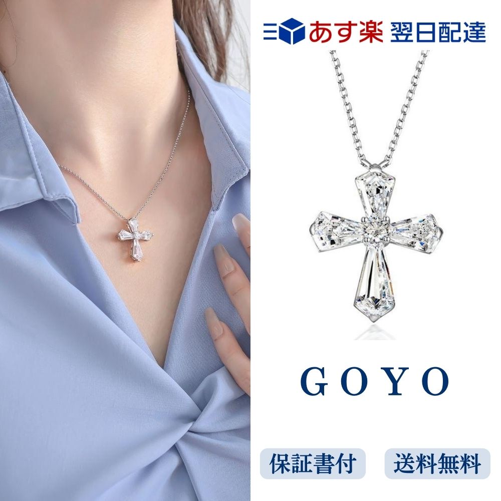 クロスのペンダント（レディース） [GOYO] ネックレス レディース クロスネックレス 金属アレルギー対応 シルバー925 十字架 ペンダント 女性 誕生日 プレゼント 日本製