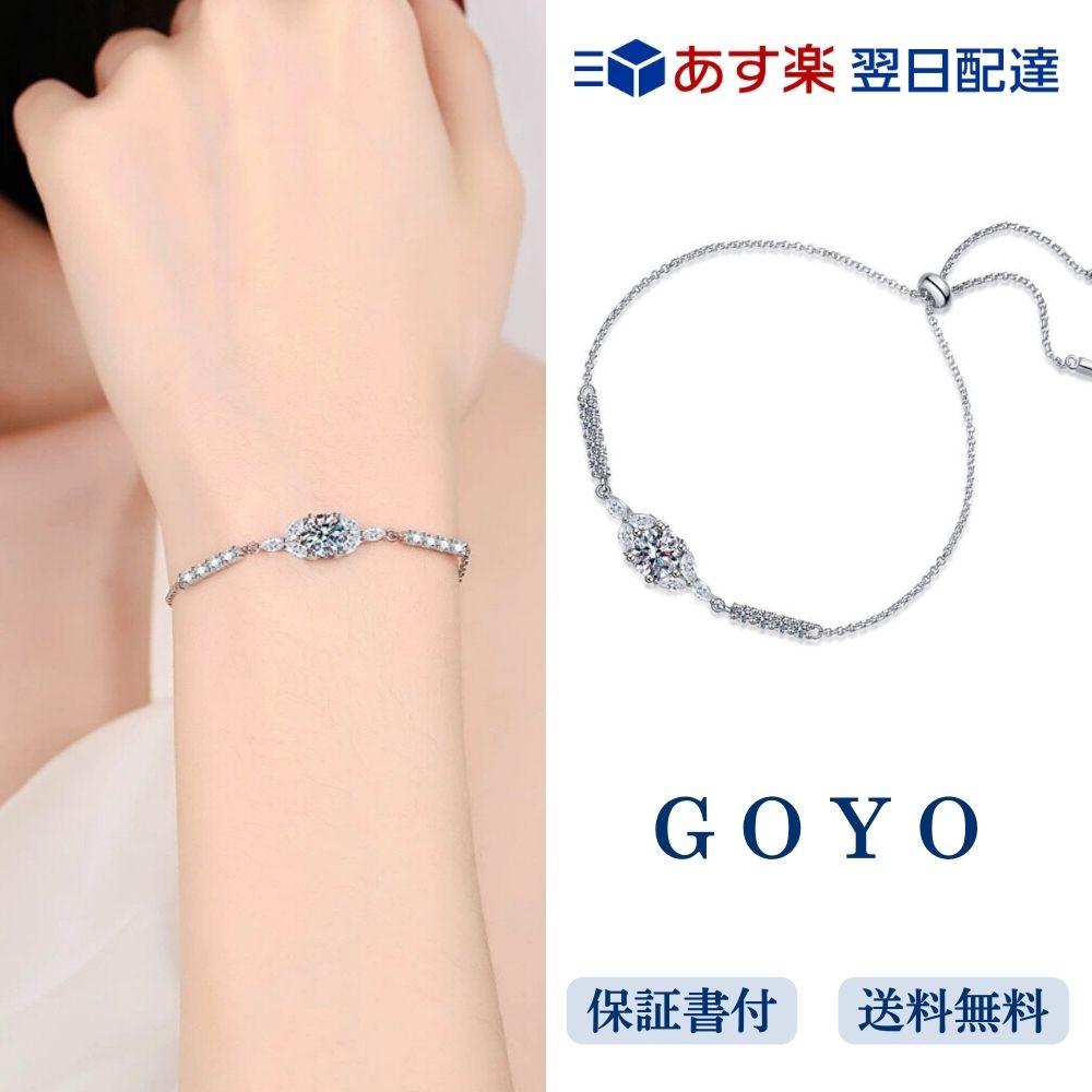 ブレスレット [GOYO] ブレスレット レディース 1カラット 人工ダイヤモンド 金属アレルギー対応 スターリングシルバー 記念日 結婚式 誕生日 女性 プレゼント 長さ調整可能…