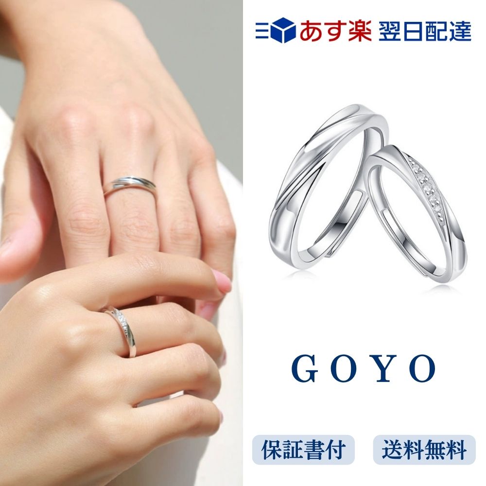 [GOYO] ペアリング カップル 指輪 2個セット フリーサイズ 調整可能 結婚指輪レディースリング メンズリング シルバー925 金属アレルギー対応 記念日 誕生日 プレゼント