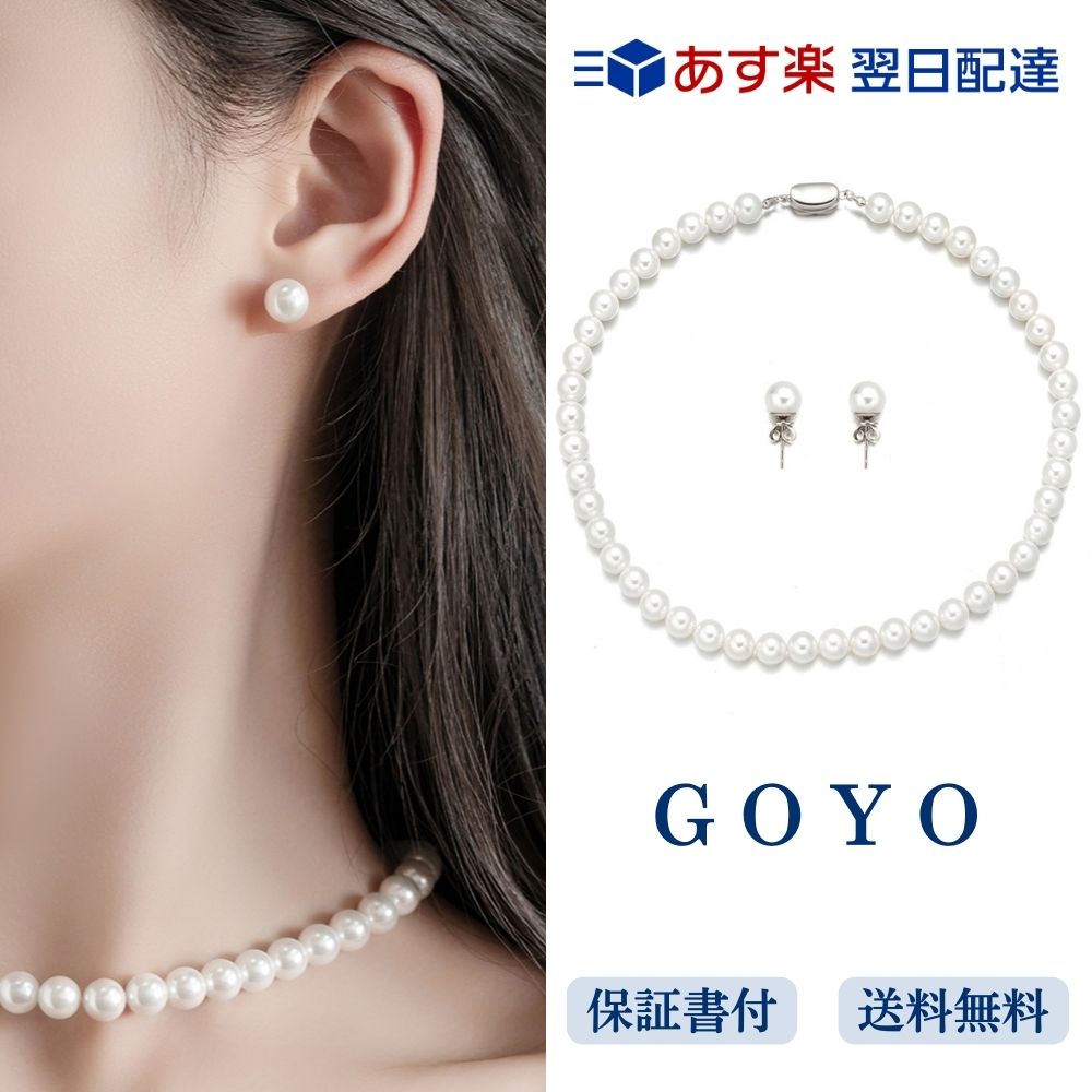 「GOYO」パールネックレス　パールピアス　セット商品　天然真珠　レーディス　女性用　冠婚葬祭 金属アレルギー対応 プレゼント