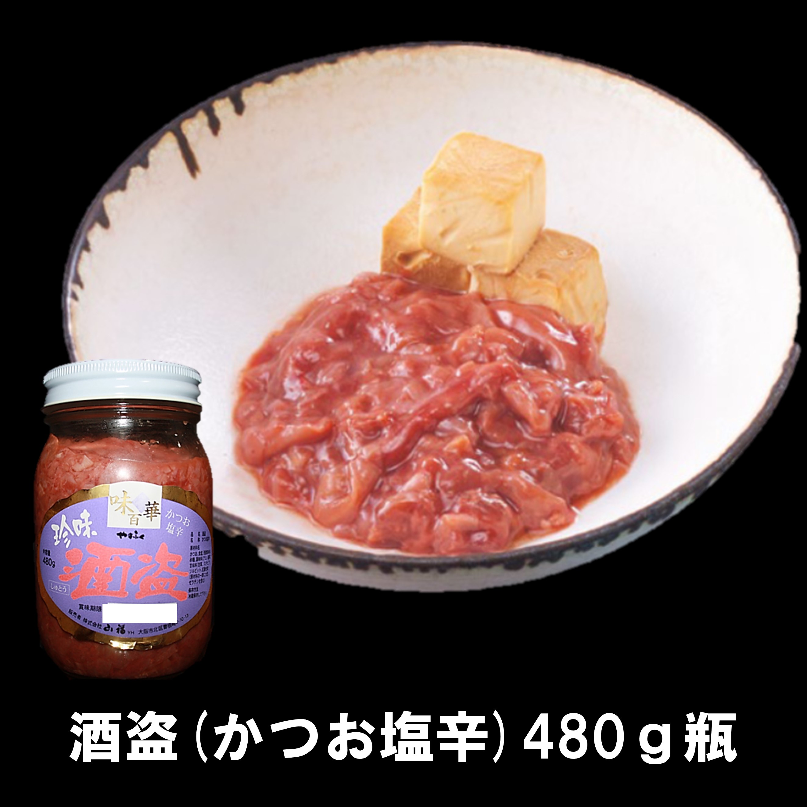 酒盗 480G瓶(枕崎産かつお使用) 美味しいつまみ かつお カツオ 鰹 酒のあて 酒の肴 お酒のおつまみ 珍味 美味しいおつまみ ごはんのとも ご飯のお供 ごはんのおとも ご飯のおとも 塩辛 しおから 旨辛 魚 惣菜 美味しいお惣菜 美味しいお取り寄せ 冷蔵 美味しい 缶詰・瓶詰