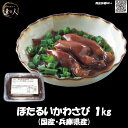 商品説明 名称 ほたるいかワサビ 内容量 1kg（約120尾） 主原材料 ほたるいか（国産）、わさびの茎 アレルギー 小麦 調理方法 賞味期限 パッケージに記載 保存方法 要冷凍、解凍後要冷蔵 販売者 株式会社西川 大阪市生野区田島6丁目16-9