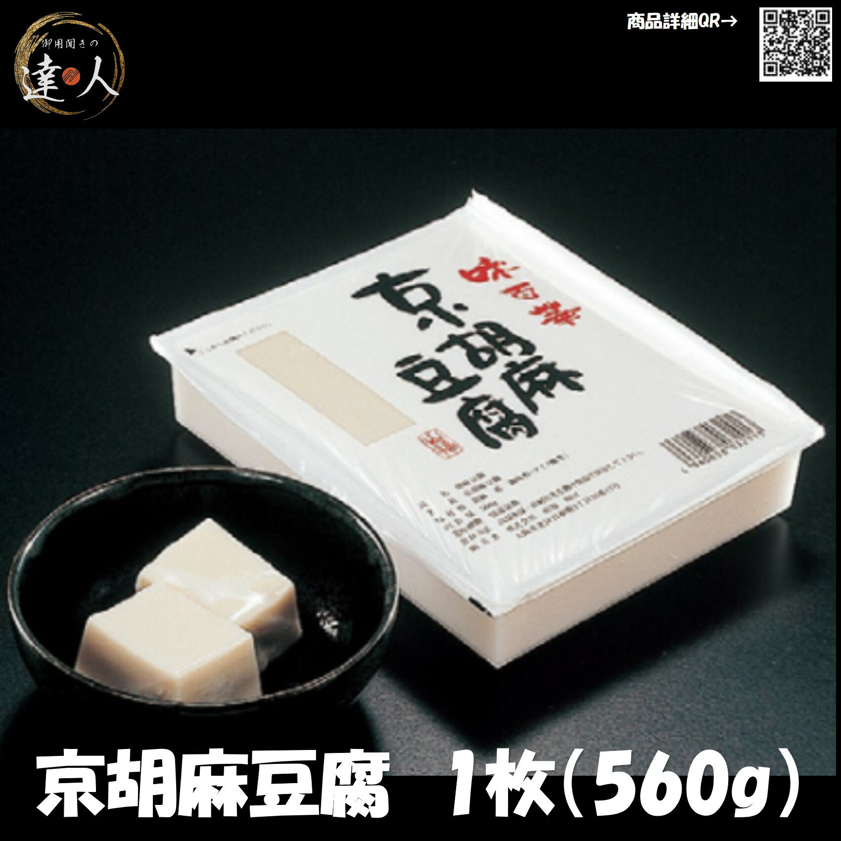 商品説明 名称 京胡麻豆腐 内容量 1枚（560g） 主原材料 澱粉、胡麻、清酒、味醂、かつお風味調味料、昆布エキス/調味料(アミノ酸)、酸味料 アレルギー 調理方法 賞味期限 パッケージに記載 保存方法 常温 販売者 株式会社西川 大阪市生野区田島6丁目16-9