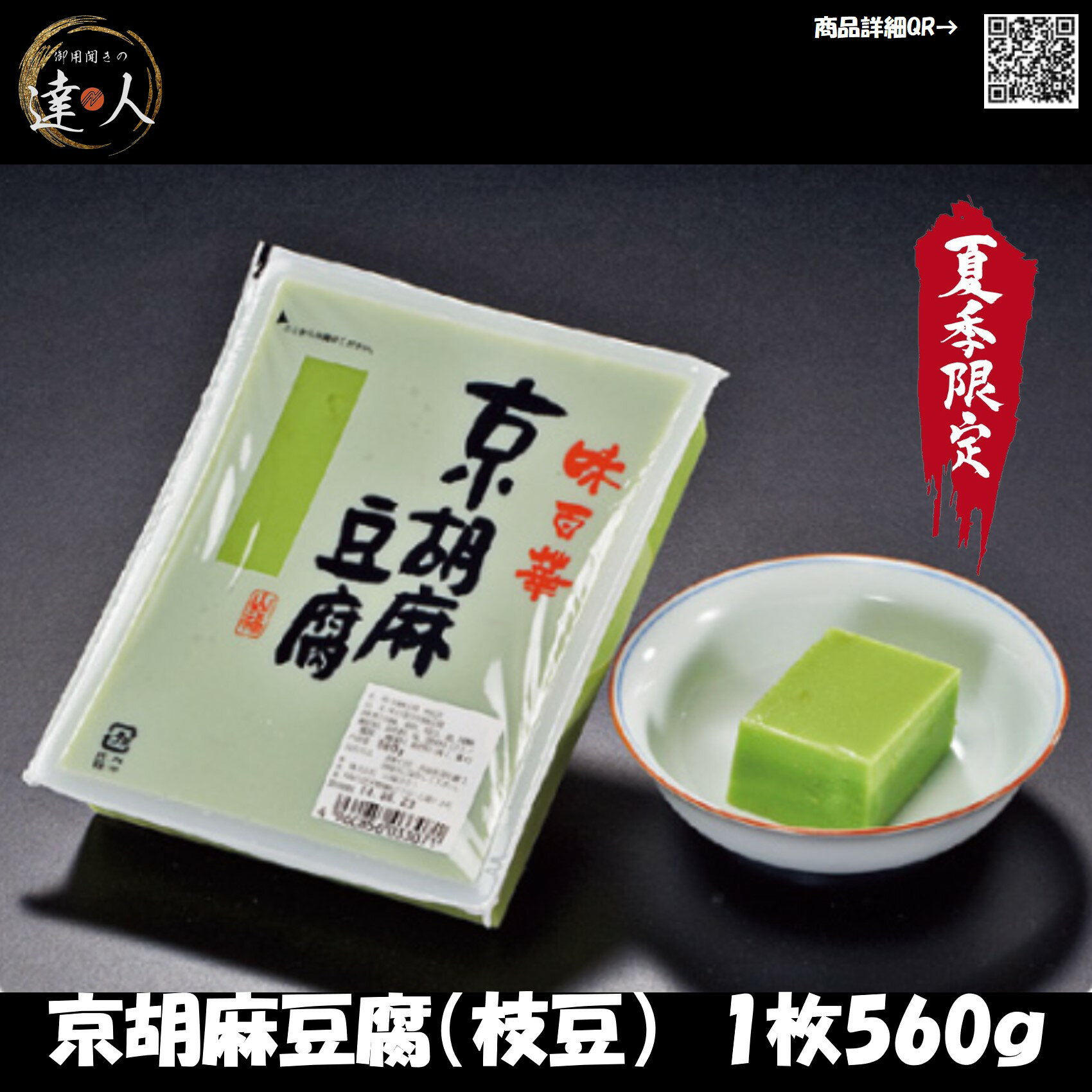 商品説明 名称 京胡麻豆腐　枝豆 内容量 1枚（560g） 主原材料 澱粉、枝豆、胡麻、清酒、味醂、かつお風味調味料、昆布エキス、食塩/着色料(青1、黄色4)調味料(アミノ酸)、酸味料 アレルギー 調理方法 賞味期限 パッケージに記載 保存方法 常温 販売者 株式会社西川 大阪市生野区田島6丁目16-9