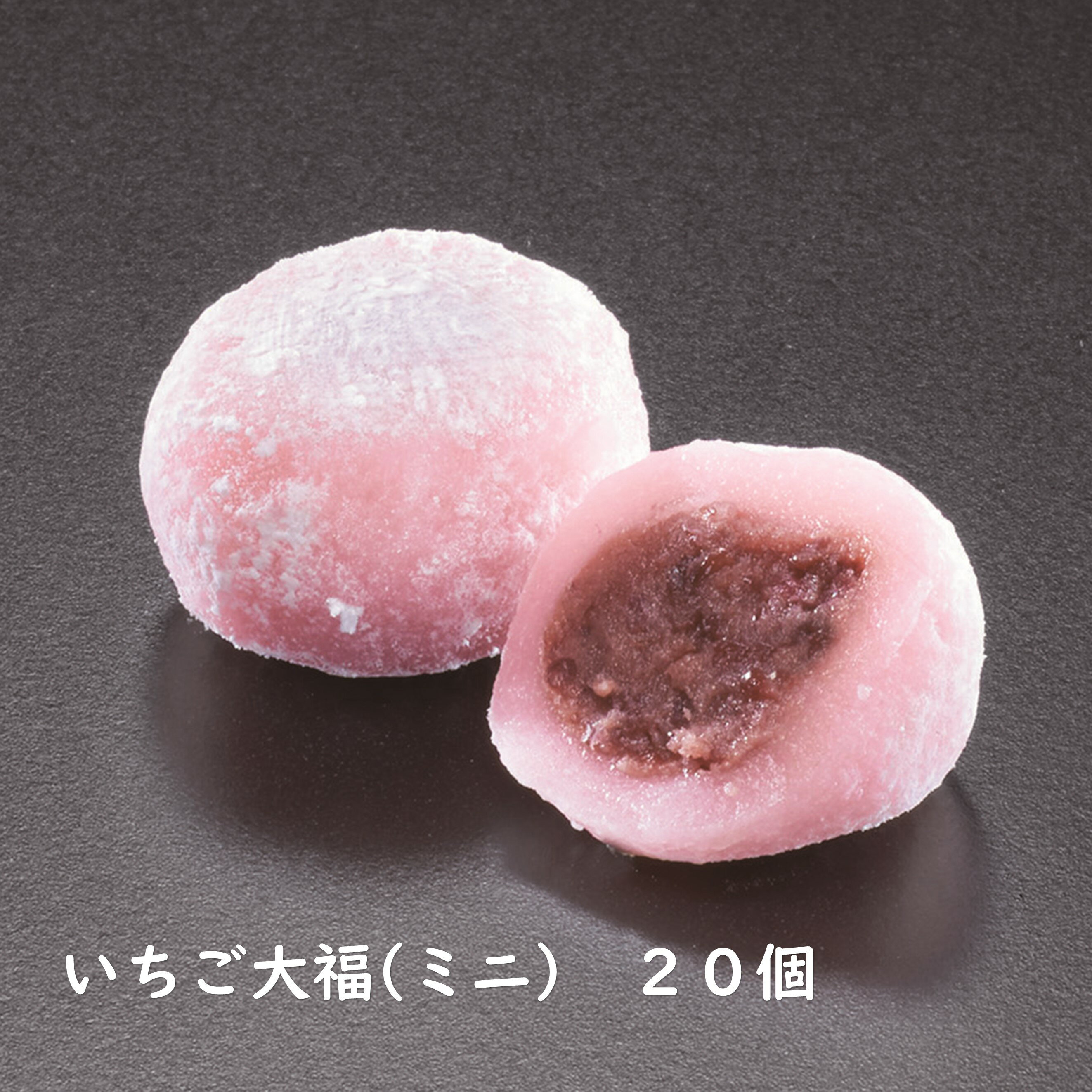 【いちご風味大福 20個（1個2.5cm）】 いちご大福 苺