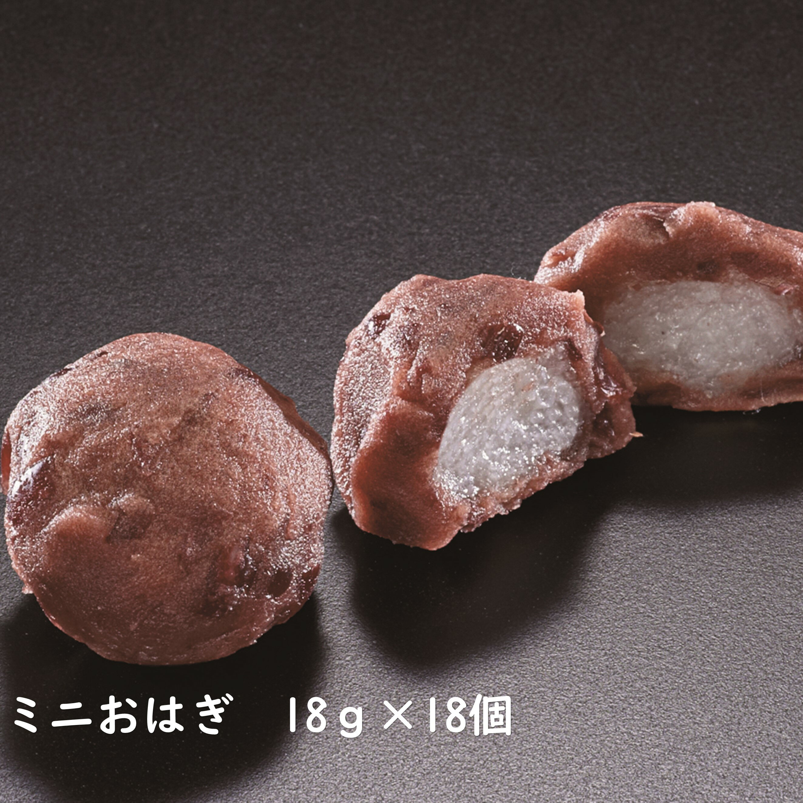 【ミニおはぎ 18個*18g】 おはぎ 和菓子 大人のお菓子 スイーツ 和スイーツ 菓子 お菓子 あんこ 餡子 餅菓子 業務用 …