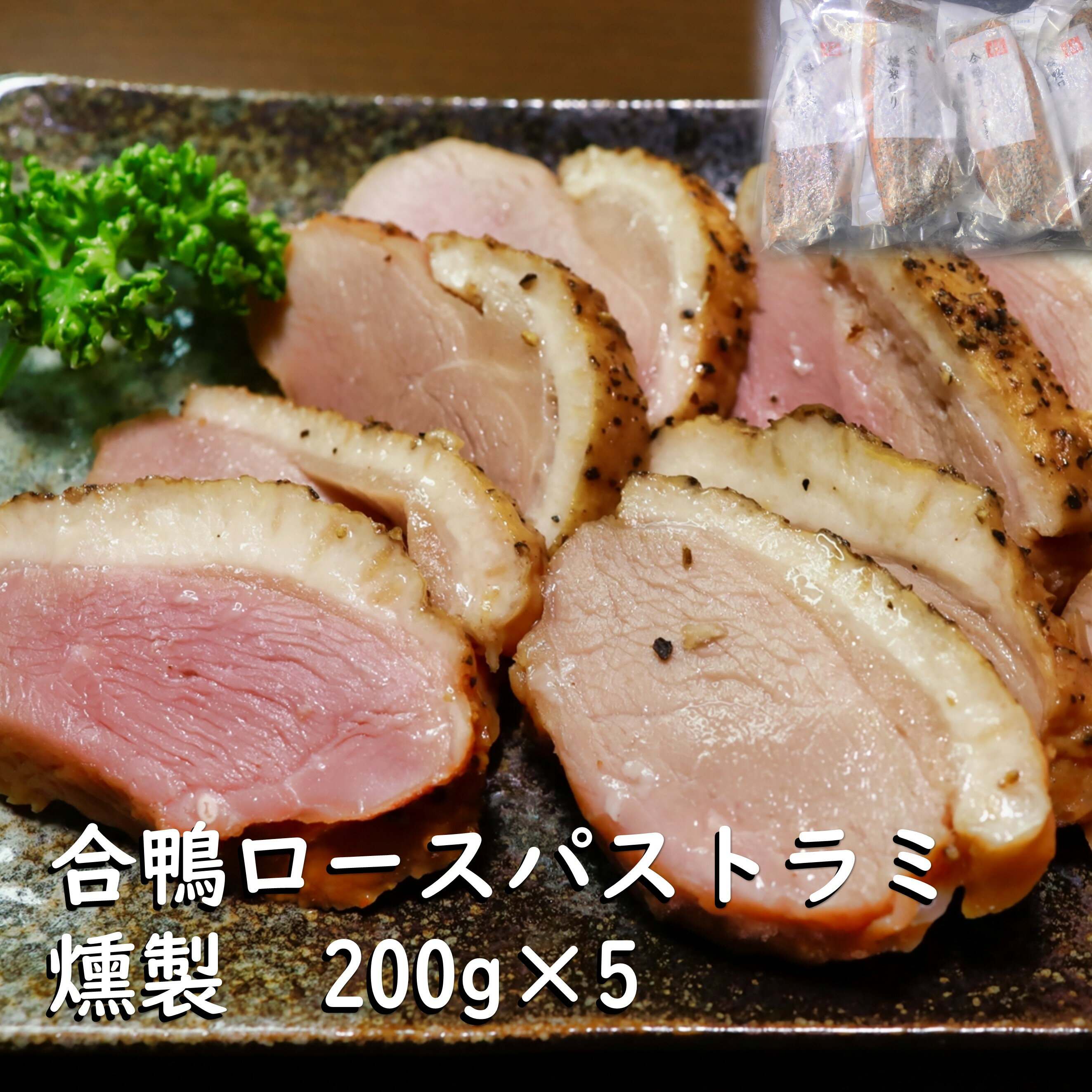 【合鴨ロース パストラミ 燻製 200g×5】 合鴨ロース 合鴨 スモーク 真空パック 鳥肉 鴨肉 冷凍惣菜 冷凍そうざい おかず 惣菜 弁当 お弁当 弁当 高級おつまみ 一人暮らし 酒の肴 ワイン 赤ワイン 日本酒 ビール 焼酎 に合う おつまみ