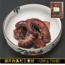 【瀬戸内真だこ煮付50粒】タコ 蛸 真蛸 真ダコ 煮付 煮付け 煮つけ 瀬戸内産 セトウチ せとうち
