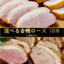 【選べる合鴨ロース 10本 (1本約200g)】 合鴨ロース 合鴨 つまみ 真空パック 鳥肉 鴨肉 スモーク 冷凍惣菜 冷凍そうざい おかず 惣菜 弁当 お弁当 弁当 高級おつまみ 一人暮らし 酒の肴 ワイン 赤ワイン 日本酒 ビール 焼酎 に合う おつまみ