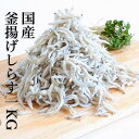 【国産釜揚げしらす1kg(和歌山県産)】 1kg ちりめん シラス干し しらす ちりめんじゃこ シラス しらす干し 国産 ごはんのとも ご飯の友 ご飯のとも お土産 ギフト 酒の肴 お取り寄せ 美味しい ペペロンチーノ 海鮮丼 ごはん つまみ ふりかけ 混ぜごはん 和歌山 送料無料