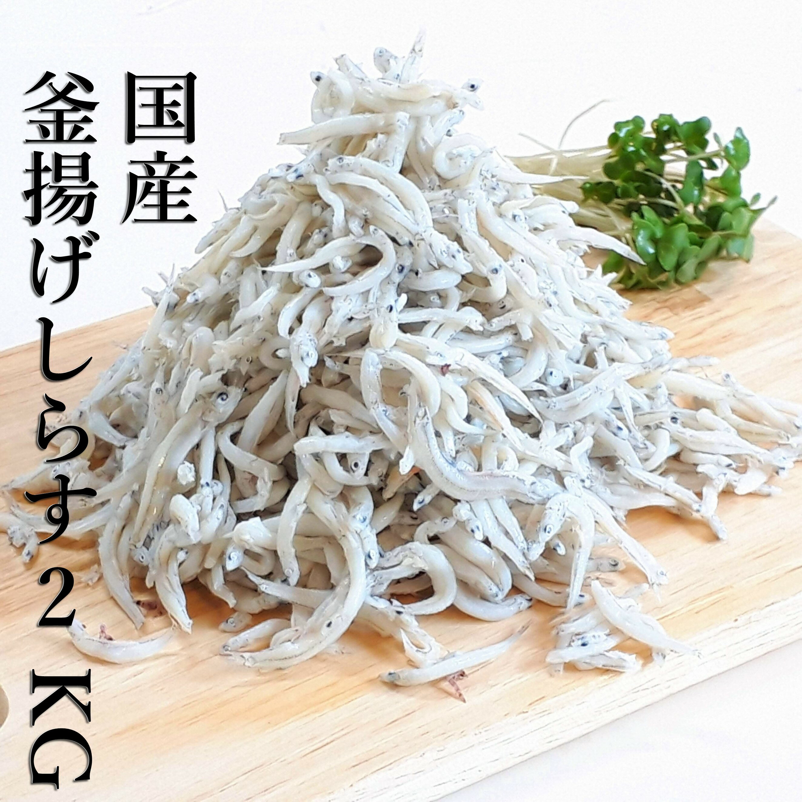 商品説明 名称 釜揚げしらす 内容量 1kg 原材料 いわし稚魚、食塩 賞味期限 解凍後早めにお召し上がりください。 保存方法 －18℃以下で保存してください。