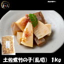 土佐煮竹の子（乱切） 1kg味付け 土佐煮 土佐 煮物 惣菜 たけのこ 竹の子 筍 タケノコ 高級おつまみ 居酒屋めし 居酒屋メニュー 旬 野菜 おいしい カット 業務用 大容量 創作料理 日本のおいしい食べ物 おいしい冷凍 冷凍 ビール あて アテ おつまみ ツマミ 酒の肴 肴