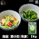 指宿 菜の花 1kg (冷凍)なのはな 冷凍食品 業務用 大容量 国産 サラダ 春の野菜 温野菜 春野 御飯の友 おいしい冷凍 おかず 冷凍総菜 お弁当 新鮮 ...