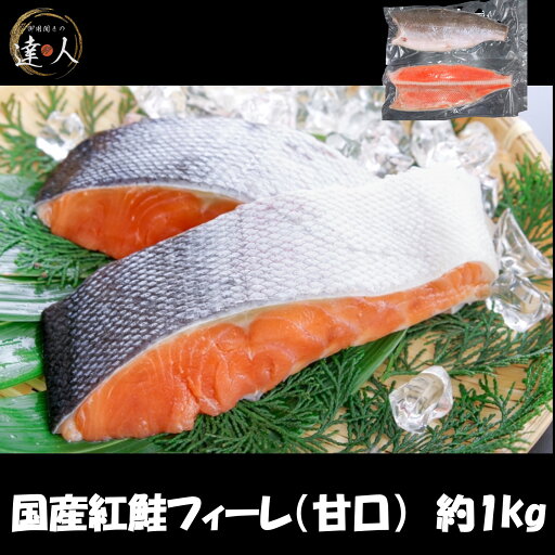 【紅鮭フィーレ 辛口 1kg】 【紅鮭フィーレ 辛口 1kg】