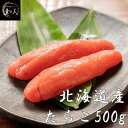 【たらこ 500g 】 たらこ 真子 ギフト 贈り物 スケソウダラ すけそうだら ごはんのとも ご飯のお供 御飯の友 ごはんのおとも ご飯のおとも 酒のつまみ ...