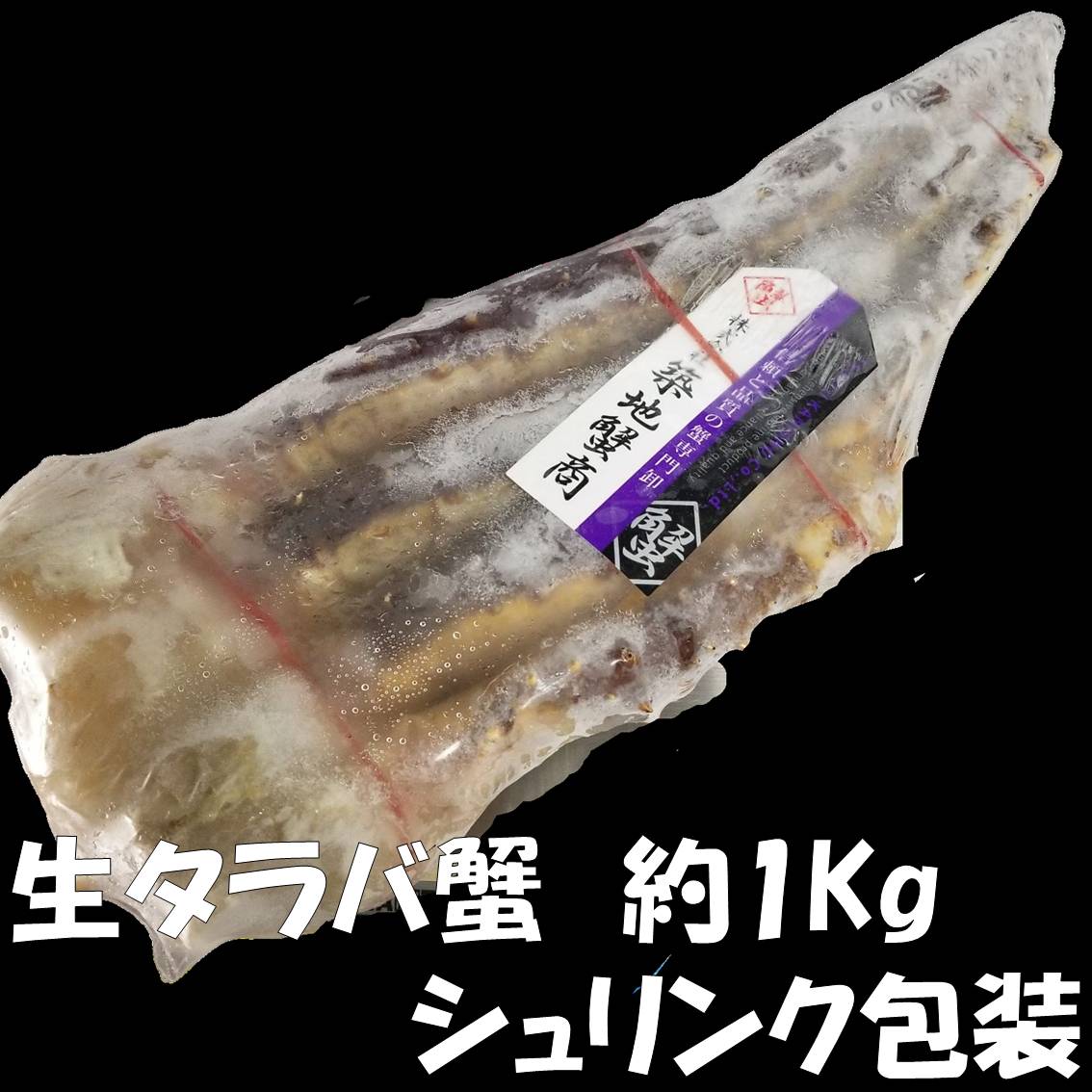 タラバガニ 生たらば蟹 1片(1kg) 特大 生タラバ 生タラバガニ 美味しいものお取り寄せ 特大タラバガニ タラバカニ たらばかに たらばカニ タラバかに タラバガニ たらばガニ 特大タラバガニ 特大カニ カニ 蟹 かに 美味しい 冷凍カニ 生冷凍 冷凍 足 脚 1キロ 一キロ ギフト お取り寄せ