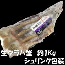 生たらば蟹 1片(1kg) 特大 生タラバ 