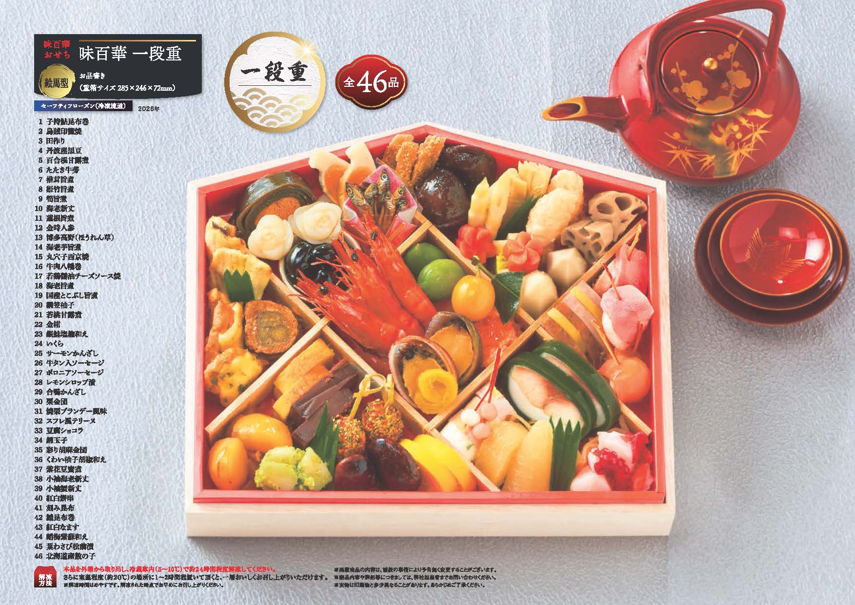 味百華おせち 一段重 おせち料理 お節料理 高級おせち 冷凍おせち おせち 御節 2026 正月料理 祝い飯 お正月料理 おせちセット 新春 新年 お祝い 重箱...