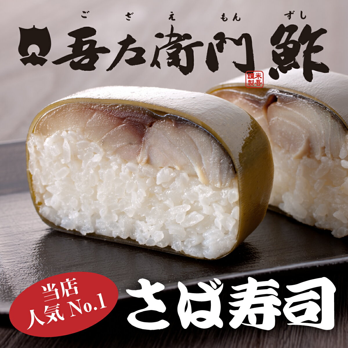 父の日お中元ギフトセット吾左衛門鮓