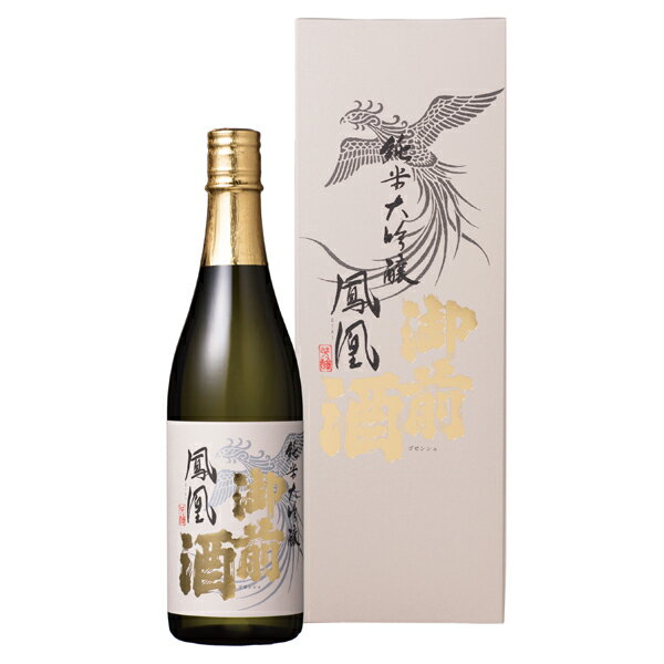 御前酒　純米大吟醸 鳳凰 720ml　最高峰の技で醸した逸品　日本酒　ギフト　御中元　御歳暮