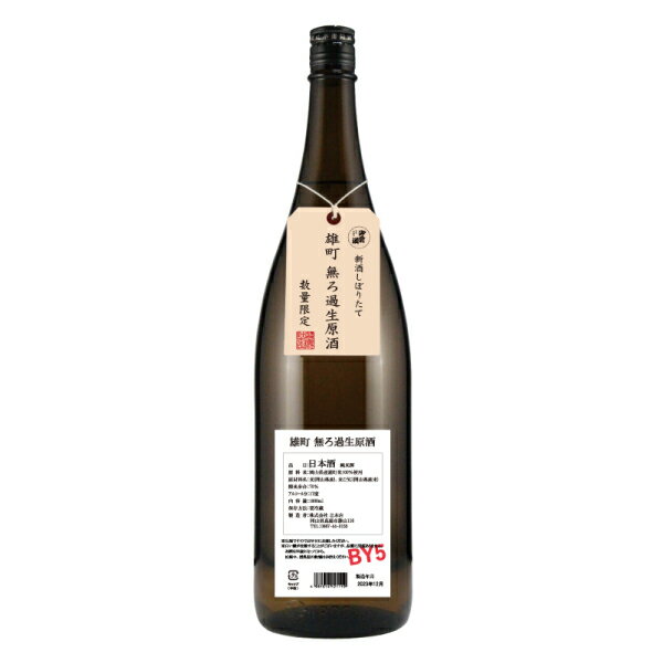 【12/15出荷発売】御前酒 雄町 純米無ろ過生原酒 新酒しぼりたて - 1800ml 冬季限定
