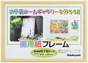 ナカバヤシ 画用紙フレーム 四ツ切サイズ ライト フ-GW-102-L 送料無料