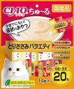 チャオ (CIAO) 猫用おやつ ちゅ~る とりささみバラエティ 14グラム (x 20) 送料無料