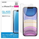 エレコム iPhone 11 / iPhone XR 強化ガラス フィルム 0.33mm ブルーライト 高光沢 [画質を損ねない、驚きの 送料無料