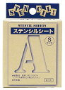 ジョーホク ステンシルシート S 送料無料
