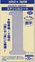 数字ステンシル(20枚入)文字丈25cm紙製 送料無料