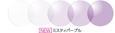 薄いカラーの調光レンズ HOYA SUNTECH MISTY 1.60 パープル | 度付き 度なし 度入り 度あり 乱視 伊達 メンズ レディース 本格 おしゃれ フレーム 高級