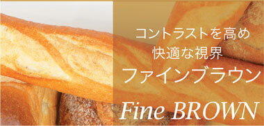 【 TOKAI Fine Color ファインブラウン 】 コーディネートがしやすく、柔軟な印象を与えるブラウン系は、短波長を抑えてコントラストを高め、くっきり快適な視界を実現します。 ◯ ファインカラーの基本性能 1. まぶしさをカット チラツキの原因となる青色光(短波長)を効果的にカットして、まぶしさを軽減します。 2. コントラストをアップ まぶしさを取り除き明るさを確保することで、コントラストが強調され物がくっきり見えます。 3. 大切な目をケア 青色光など目に有害な様々な光をカットすることで、疲れ目を予防し、大切な目を守ります。 4. 常用のオシャレなカラー 2濃淡でハーフカラーにも対応、オシャレな常用カラーで日常を元気に演出します。 ▼LENZ color ・ファインブラウン 15% (視感透過率:88%) ・ファインブラウン 20% (視感透過率:80%) ・ファインブラウン 15% H(視感透過率:94%) ・ファインブラウン 20% H(視感透過率:85%)