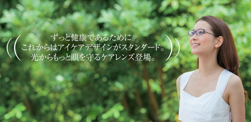 健康を奪う眼疾患には、実にさまざまな種類が存在しています。なかでも、加齢黄斑変性は、身近でありながら恐ろしい眼疾患のひとつ。眼の中にあって、ものを見るのに重要な部分「黄斑部」に存在する色素「ルテイン」が紫外線などにより損傷することによって、この疾患が引き起こされるという報告があります。 ルテインは、黄色のカロテノイドの一種です。 一般的には、緑黄色野菜に多く含まれています。 そのルテインは、緑黄色野菜、とりわけ、ほうれん草やブロッコリーなど緑色の野菜に多く含まれていますが、食事による摂取以外では、体内で産生することができず、眼の健康のために、紫外線からルテインを保護することが重要視されています。そこでTOKAIは、紫外線をカットするだけではなく「ルテイン」の損傷を抑制する、からだ想いのケアレンズを開発しました。TOKAIが提案するアイケアデザインが、これからのメガネレンズのスタンダードを創っていきます。 ≪一般的なレンズを装用した眼≫光によって酸化ストレスをうけ、 ルテイン(色素)劣化が起きやすい。 ≪ルティーナを装用しつづけた眼≫ルテインを保護することで 酸化ストレスを軽減し、色素劣化を抑えます。 ※イラストはイメージです。 ドレスデン工科大学 カール・グフタフ・カールス医学部 解剖学研究所 所長 リチャード・H・W・フンク 医学博士 健康を維持するために、眼組織の障害をなくすことが大切です。 最新の研究により、HEV(High Energy Violetlight)は網膜の構成層の境界(特に視細胞層と網膜色素上皮層)において、酸化ストレスを引き起こすことが分かりました。Funkらのグループは、標準化された細胞培養によるラボ実験において、411nmの短波長光に曝した場合には、470nm波長光に曝した場合よりもニューロン網膜細胞が強い酸化ストレスを受け、細胞死(アポトーシス)の兆候が認められることを示しました(図1;Funk2011a)。さらにFunkらのグループは、411nm波長光への暴露により、網膜組織の構造の歪みが引き起こされたことを確認しています。 以上の事例は、動物実験や細胞培養実験から、ヒト網膜内でも起こり得る現象であり、加齢黄斑変性が進行する要因の一つと考えられます(Wuetal. 2006, Jarett and Boulton 2012)。また最新のinvitro研究によると、短波長光の照射により、皮質白内障の原因である活性酸素種の生成、DNA損傷及び水晶体上皮細胞の細胞死が開始することが示されています(Xie et al. 2014)。以上のように、眼組織の障害の引き金となる可能がある400nm-420nmのHEVをブロックすることは非常に重要であるといえます。 自然科学研究機構 特任教授 医師 医学博士 小泉 周 医学生理学や脳神経科学の研究に従事。特に網膜の視覚生理学が専門分野。 サプリメントを摂取するように、レンズで眼を健康に保つ効果が期待できます。 多くの眼疾患や眼の老化現象の原因は、活性酸素、特に過剰な一重項酸素の発生による酸化ストレスが原因であると考えられています。一重項酸素は、紫外線や可視光の中でもエネルギーの強い短波長光によって産生が促進されることが分かっています。この一重項酸素による酸化ストレスを抑制するものとして、ルテインの存在があります。また、網膜では、加齢とともに網膜色素上皮内にリポフスチンと呼ばれる老廃物が蓄積します。これが光増感物質として、作用し、一重項酸素を発生させると考えられています。 リポフスチンは可視光?紫外線にかけて、波長が短くなるほど吸収が高くなる、という特性を持っています(グラフ)。この部分の波長を網膜より手前でカットすることにより、一重項酸素の発生を効果的に抑制し、網膜中のルテインの消失を防ぐことが期待できます。ルテインも同様に紫外線?青色光を吸収する色素(グラフ赤線)であり、この波長範囲の光をカットすることで、劣化を抑えることが期待できます。 ルティーナは、従来の一般的な眼鏡レンズにおける400nmまでの紫外線をカットする機能に加え、さらに400?420nmの光をシャープにカットする機能を持っています。400?420nmの光は、ルテインとリポフスチンの光吸収特性がオーバーラップする波長範囲であり、効果的に活性酸素の発生や、ルテインの劣化を抑制します。また、400?420nmの光は、可視光の中でも感度の低い波長であり、暗所視機能の低下や、最近研究が盛んにおこなわれているサーカディアンリズムへの影響も少ない波長です。何より、レンズへの着色が最小限に抑えられています。 ルティーナを日常的に装用することは、サプリメントを摂取するように、眼を健康に保つ効果が期待できると考えます。