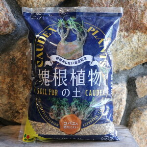 花ごころ 塊根植物の土 2リットル 専用培養土 培養土 土 塊根植物 塊茎植物 コーデックス アデニウム ユーフォルビア 鉢植え インテリアグリーン インテリア