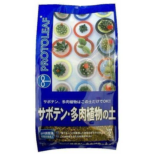 プロトリーフ サボテン・多肉植物の土 2L