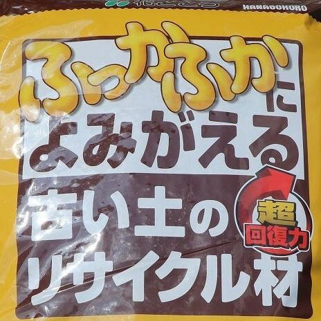 花ごころ　古い土のリサイクル材　10リットル　土壌改良材