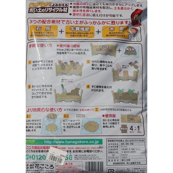 花ごころ　古い土のリサイクル材　5リットル　土壌改良材