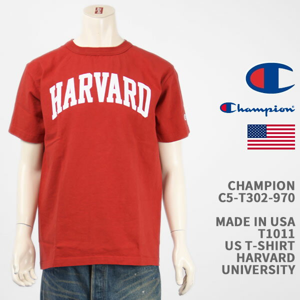 Champion チャンピオン メイドインUSA T1011 Tシャツ ハーバード大学 CHAMPION MADE IN USA T1011 US T-SHIRT HARVARD UNIVERSITY C5-T302-970【国内正規品/米国製/半袖/クリックポスト】