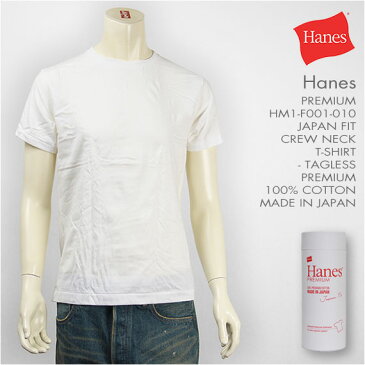 【日本製】Hanes ヘインズ プレミアム 半袖 ジャパンフィット クルーネック Tシャツ 無地 ホワイト Hanes PREMIUM Japan Fit Crew Neck T-SHIRT HM1-F001-010 Made in Japan