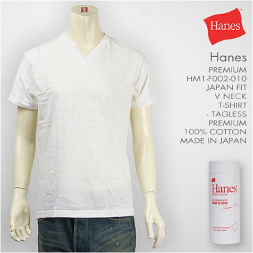 【日本製】Hanes ヘインズ プレミアム 半袖 ジャパンフィット Vネック Tシャツ 無地 ホワイト Hanes PREMIUM Japan Fit V Neck T-SHIRT HM1-F002-010 Made in Japan