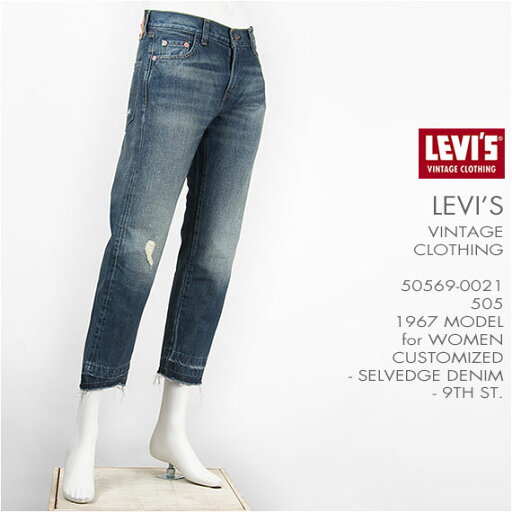 【国内正規品】リーバイス LEVI'S 505 1967年モデル カスタマイズド セルビッジデニム ダメージ LEVI'S VINTAGE CLOTHING 1967 505 Customized Jeans for Women 9th St. 50569-0021【LVC・復刻版・ヴィンテージクロージング・レディース・ジーンズ・トルコ製・送料無料】 【国内正規品】リーバイス LEVI'S 505 1967年モデル カスタマイズド セルビッジデニム ダメージ LEVI'S VINTAGE CLOTHING 1967 505 Customized Jeans for Women 9th St. 50569-0021【LVC・復刻版・ヴィンテージクロージング・レディース・ジーンズ・トルコ製・送料無料】