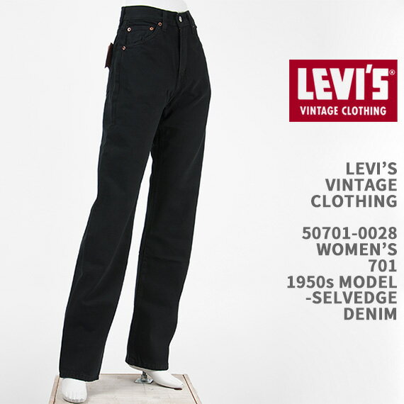 リーバイス ジーンズ レディース Levi's リーバイス 701 1950年モデル セルビッジデニム LEVI'S VINTAGE CLOTHING 1950s 701 JEANS 50701-0028【国内正規品/レディース/LVC/復刻版/ジーンズ/ブラック】