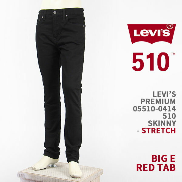 【国内正規品】Levi’s リーバイス プレミアム 510（2018モデル） スキニー フィット ストレッチデニム LEVI'S PREMIUM 510 JEANS 05510-0414【BIG E レッドタブ・ジーンズ・送料無料】