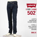 楽天ジーンズ　ジーパ　ウェブサイトLevi's リーバイス タイプ1 502 レギュラーテーパー LEVI'S PREMIUM TYPE 1 502 REGULAR TAPER 52489-0008【国内正規品/プレミアム/ジーンズ/オーガニック/ストレッチ/送料無料】