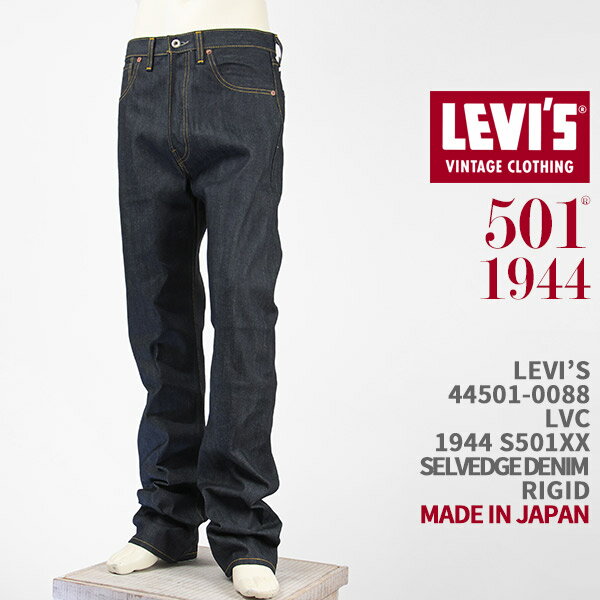 Levi 039 s リーバイス S501XX 1944年モデル セルビッジデニム LEVI 039 S VINTAGE CLOTHING 1944 501 JEANS 44501-0088【国内正規品/LVC/復刻版/ジーンズ/リジッド/赤耳/オーガニックコットン】